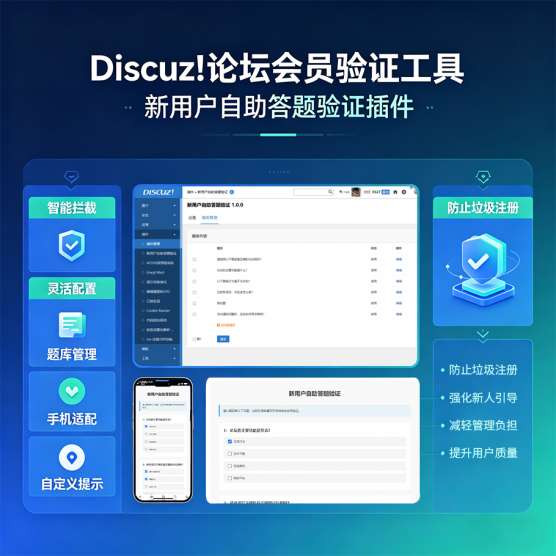 Discuz! 新用户自助答题验证 通用版(df_nsaq)_Discuz! 插件_Discuz!应用中心
